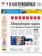 Πρωτοσέλιδο Ναυτεμπορική 19/08/2024