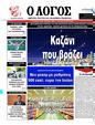Πρωτοσέλιδο Ο Λόγος 14/08/2024