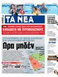 Πρωτοσέλιδο Τα Νέα 16/08/2024