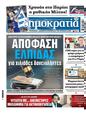 Πρωτοσέλιδο Δημοκρατία 19/08/2024
