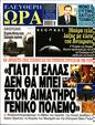 Πρωτοσέλιδο Ελεύθερη Ώρα 16/08/2024