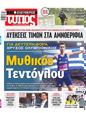 Πρωτοσέλιδο Ελεύθερος Τύπος 16/08/2024