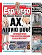 Πρωτοσέλιδο Espresso 12/08/2024