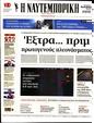 Πρωτοσέλιδο Ναυτεμπορική 24/08/2024