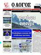 Πρωτοσέλιδο Ο Λόγος 14/08/2024