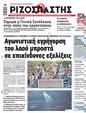 Πρωτοσέλιδο Ριζοσπάστης 16/08/2024