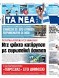 Πρωτοσέλιδο Τα Νέα 16/08/2024