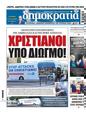 Πρωτοσέλιδο Δημοκρατία 19/08/2024