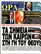 Πρωτοσέλιδο Ελεύθερη Ώρα 16/08/2024
