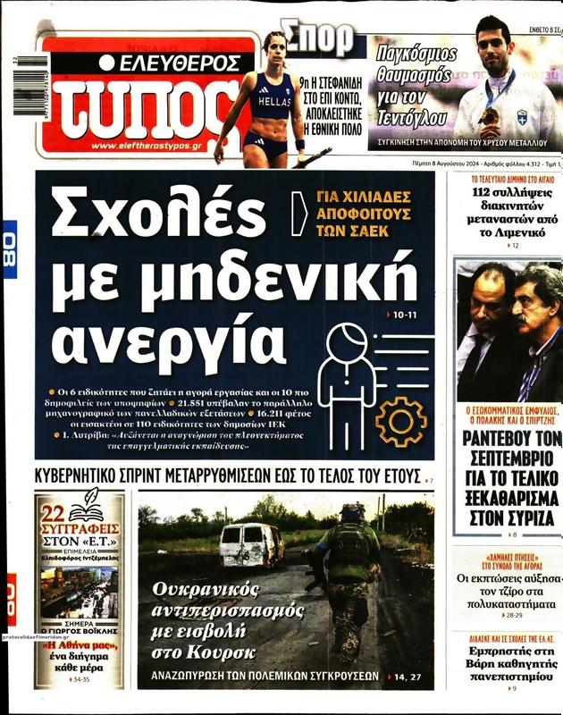 Πρωτοσέλιδο Ελεύθερος Τύπος