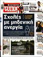 Πρωτοσέλιδο Ελεύθερος Τύπος 16/08/2024