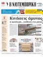 Πρωτοσέλιδο Ναυτεμπορική 24/08/2024