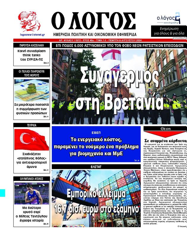 Πρωτοσέλιδο Ο Λόγος