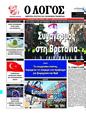 Πρωτοσέλιδο Ο Λόγος 14/08/2024