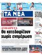 Πρωτοσέλιδο Τα Νέα 16/08/2024