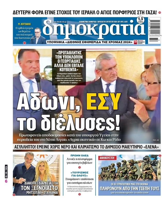 Πρωτοσέλιδο Δημοκρατία