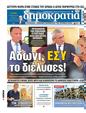 Πρωτοσέλιδο Δημοκρατία 19/08/2024