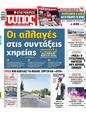 Πρωτοσέλιδο Ελεύθερος Τύπος 16/08/2024