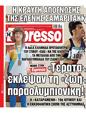 Πρωτοσέλιδο Espresso 12/08/2024