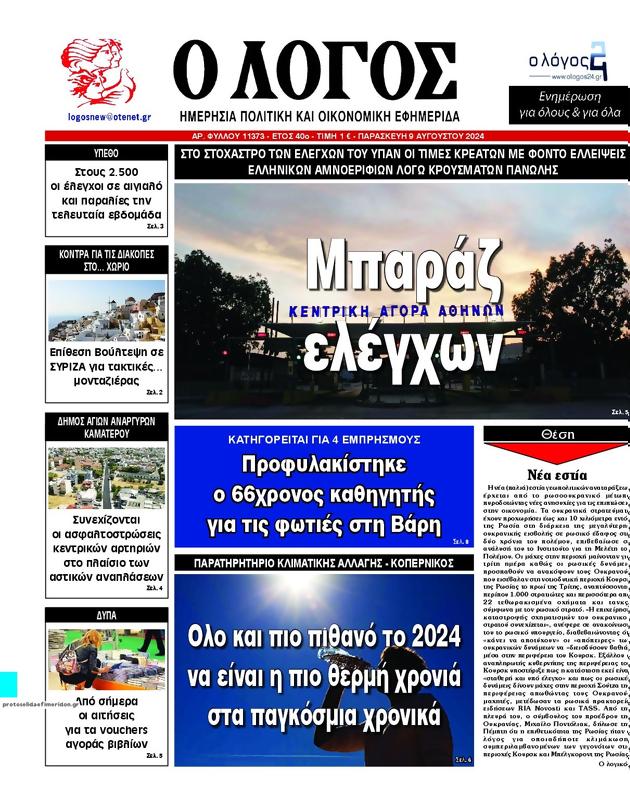 Πρωτοσέλιδο Ο Λόγος
