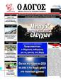 Πρωτοσέλιδο Ο Λόγος 24/08/2024