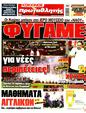 Πρωτοσέλιδο Πρωταθλητής 16/08/2024