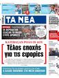 Πρωτοσέλιδο Τα Νέα 16/08/2024