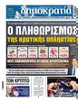 Πρωτοσέλιδο Δημοκρατία 23/08/2024