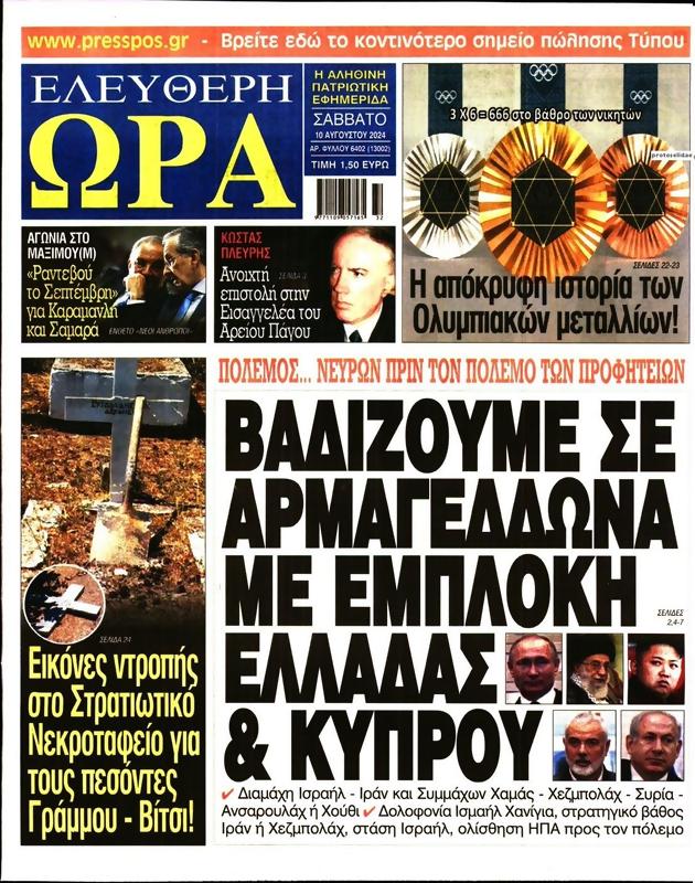Πρωτοσέλιδο Ελεύθερη Ώρα