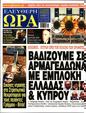 Πρωτοσέλιδο Ελεύθερη Ώρα 16/08/2024