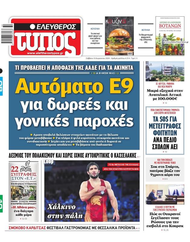 Πρωτοσέλιδο Ελεύθερος Τύπος