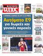 Πρωτοσέλιδο Ελεύθερος Τύπος 16/08/2024