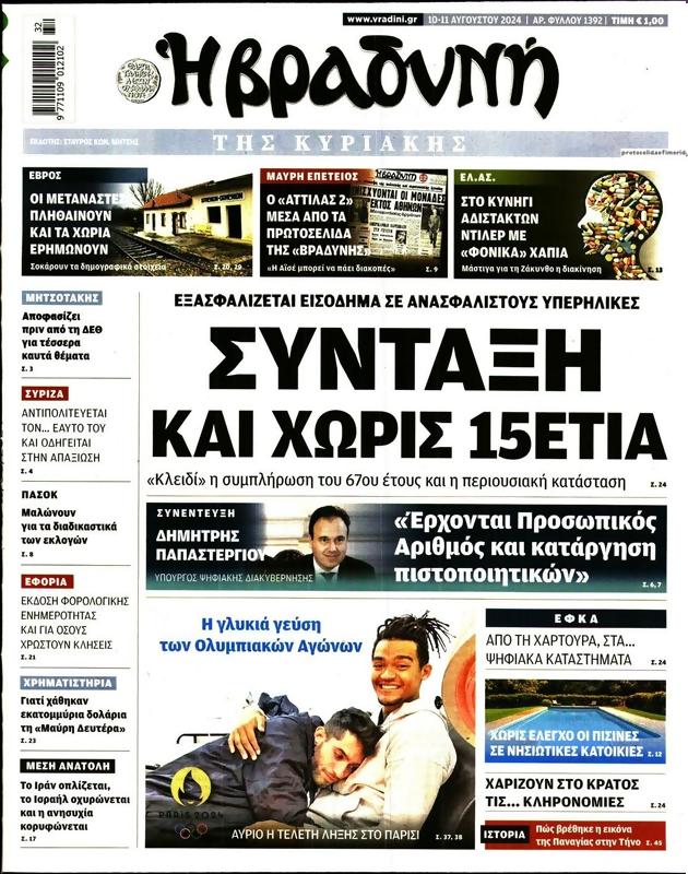 Πρωτοσέλιδο Η Βραδυνή