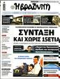 Πρωτοσέλιδο Η Βραδυνή 14/09/2024