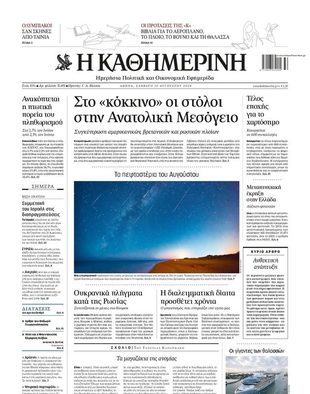 Πρωτοσέλιδο Καθημερινή