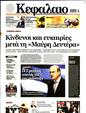 Πρωτοσέλιδο Κεφάλαιο 31/08/2024