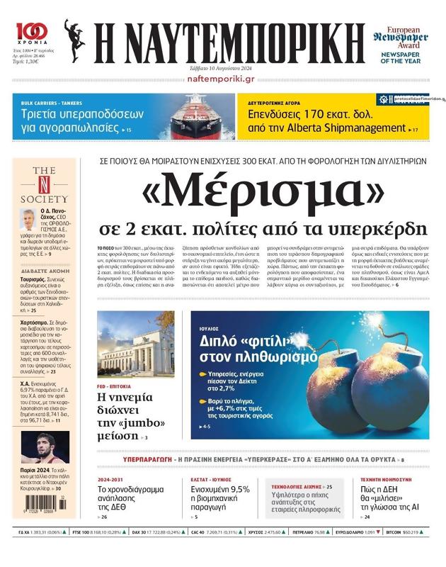Πρωτοσέλιδο Ναυτεμπορική