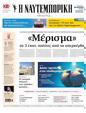 Πρωτοσέλιδο Ναυτεμπορική 24/08/2024
