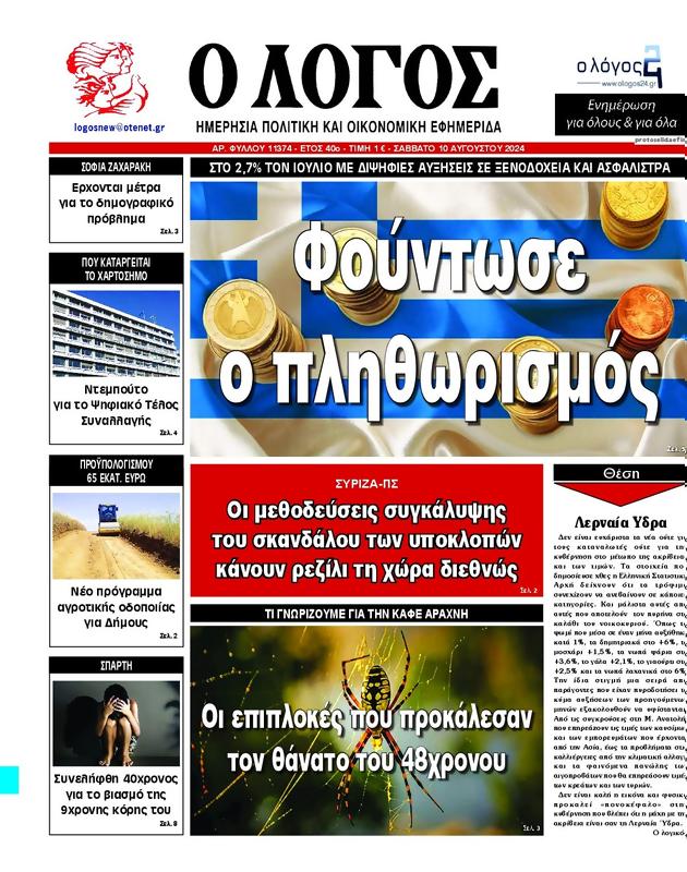 Πρωτοσέλιδο Ο Λόγος