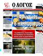 Πρωτοσέλιδο Ο Λόγος 25/08/2024