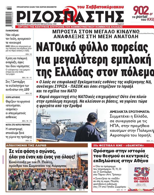 Πρωτοσέλιδο Ριζοσπάστης