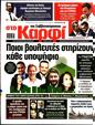Πρωτοσέλιδο Στο Καρφί 28/09/2024