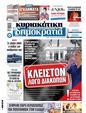 Πρωτοσέλιδο Δημοκρατία 24/08/2024