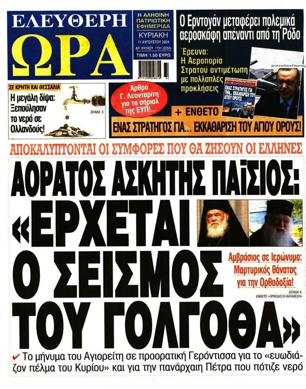 Πρωτοσέλιδο Ελεύθερη Ώρα
