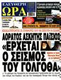 Πρωτοσέλιδο Ελεύθερη Ώρα 16/08/2024
