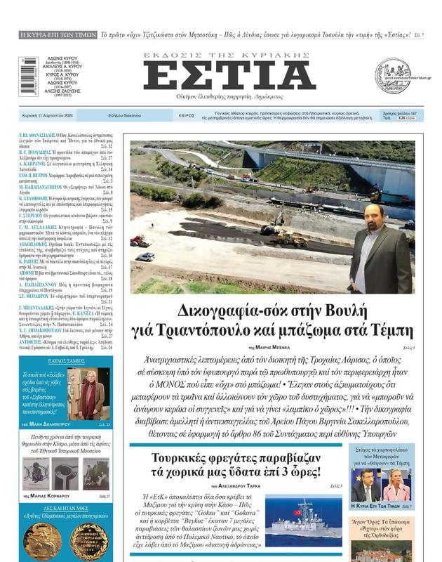 Πρωτοσέλιδο Εστία