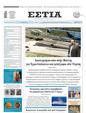 Πρωτοσέλιδο Εστία 16/08/2024