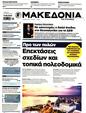 Πρωτοσέλιδο Μακεδονία 27/10/2024