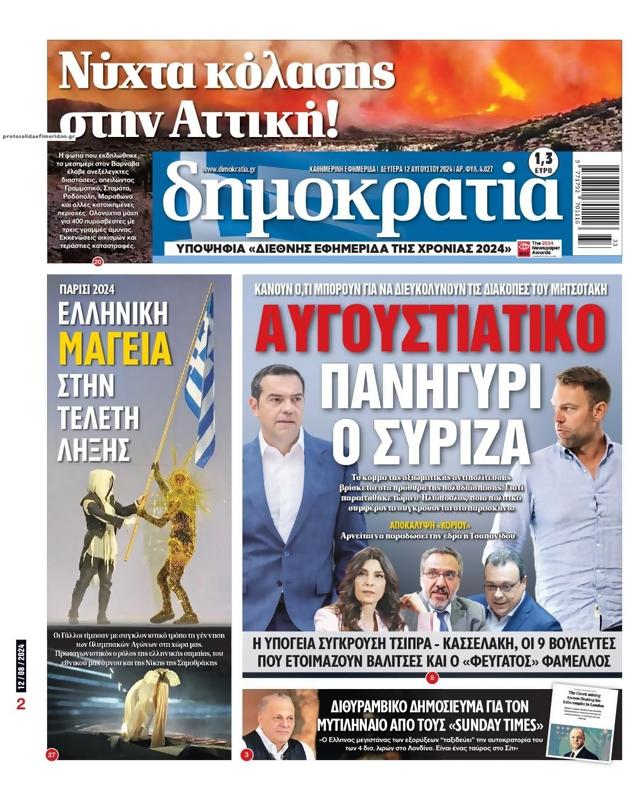 Πρωτοσέλιδο Δημοκρατία