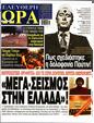 Πρωτοσέλιδο Ελεύθερη Ώρα 16/08/2024